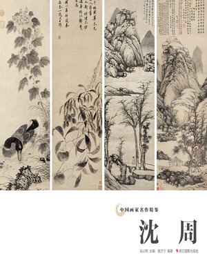 中国画家名作精鉴：沈周